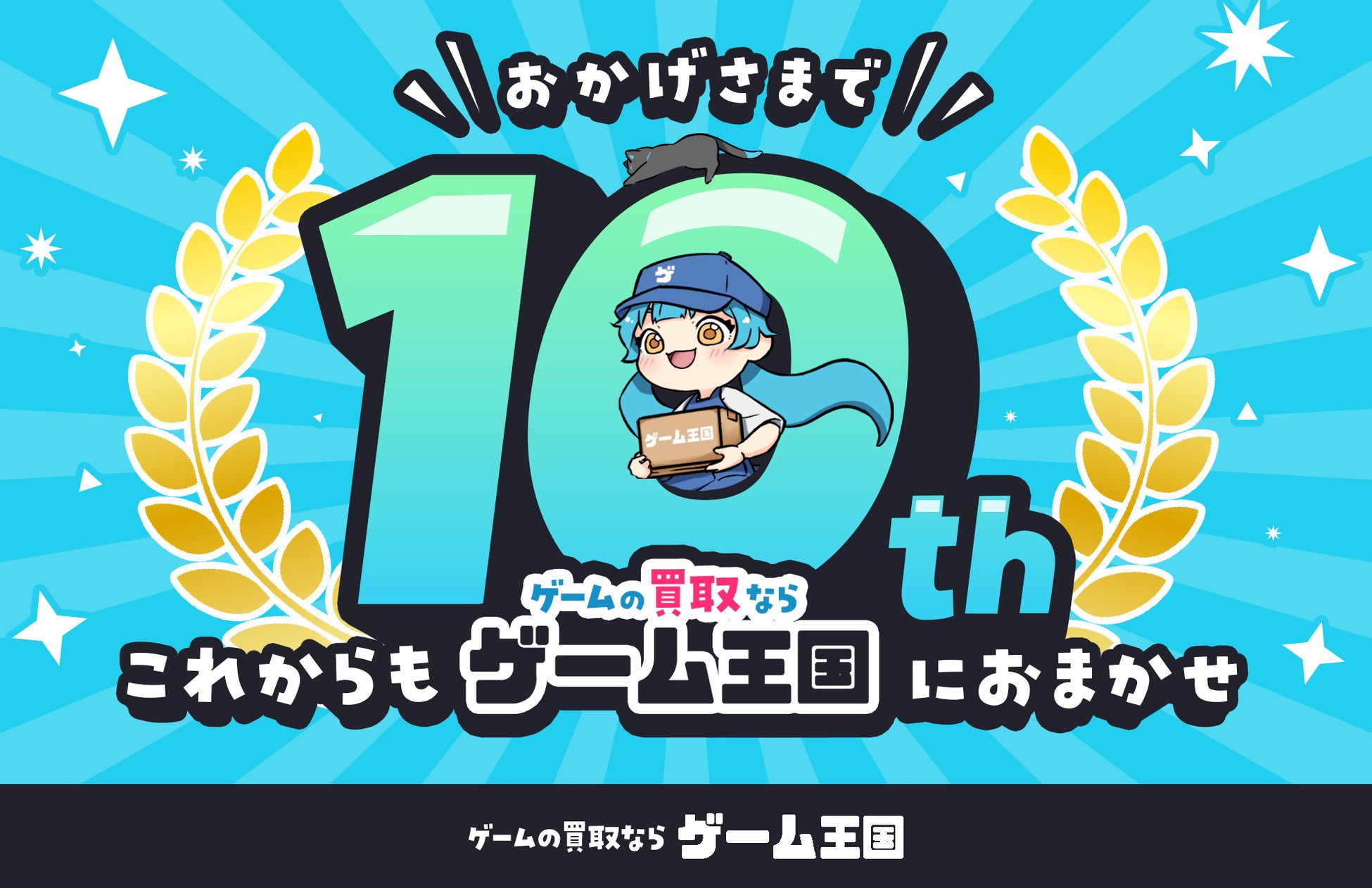 ゲーム買取の「ゲーム王国」が10周年 就労支援の取り組みなど強化へ