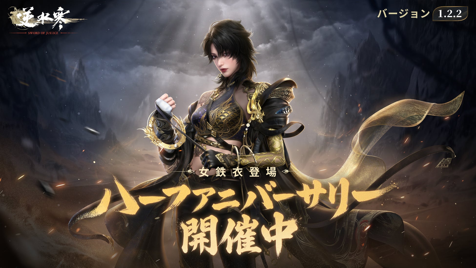 オープンワールドMMORPG「逆水寒（Justice）」ハーフアニバーサリーを祝して大型アップデートを実装！