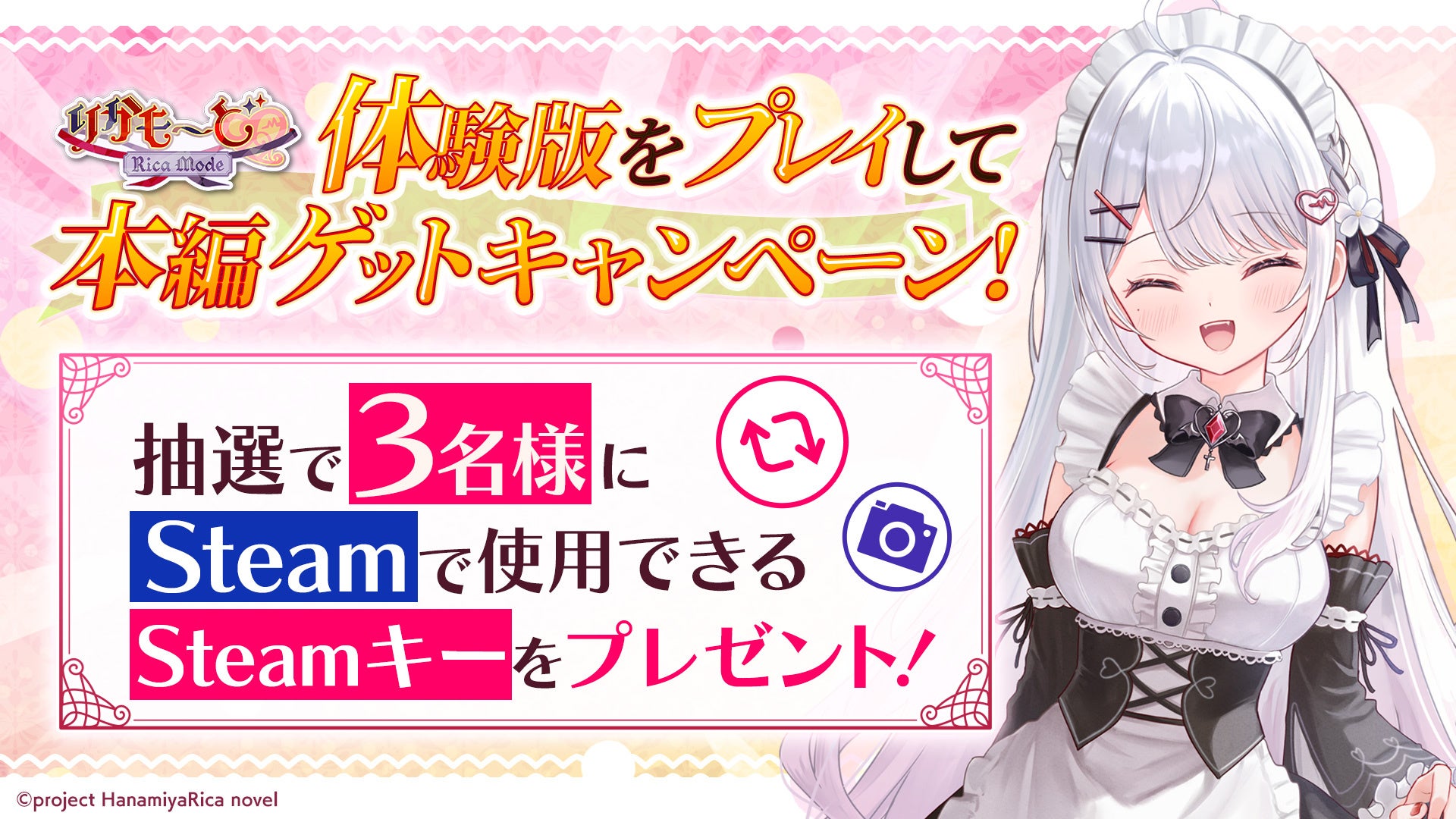 VTuber「花宮莉歌」が主演・主役のASMR付き新作ノベルゲーム『りかも～ど♡』発売日の2026年5月28日（木）に先立ちゲーム本編が当たる「体験版をプレイして本編ゲットキャンペーン」を開催！