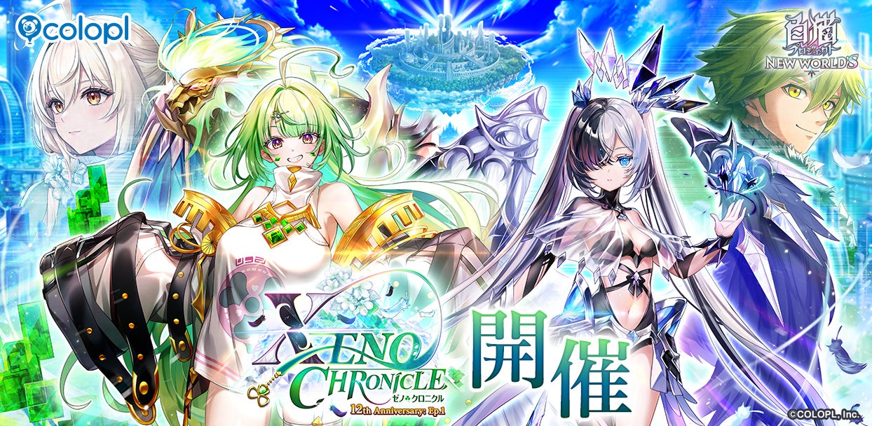 『白猫プロジェクト NEW WORLD’S』12周年記念イベント Episode1「XENO:CHRONICLE」開催！