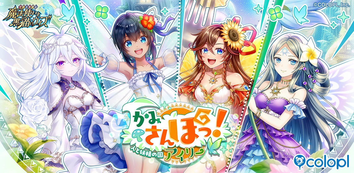 『クイズRPG 魔法使いと黒猫のウィズ』新イベント「かみさんぽっ！ 人と妖精の国アイリー」開催！