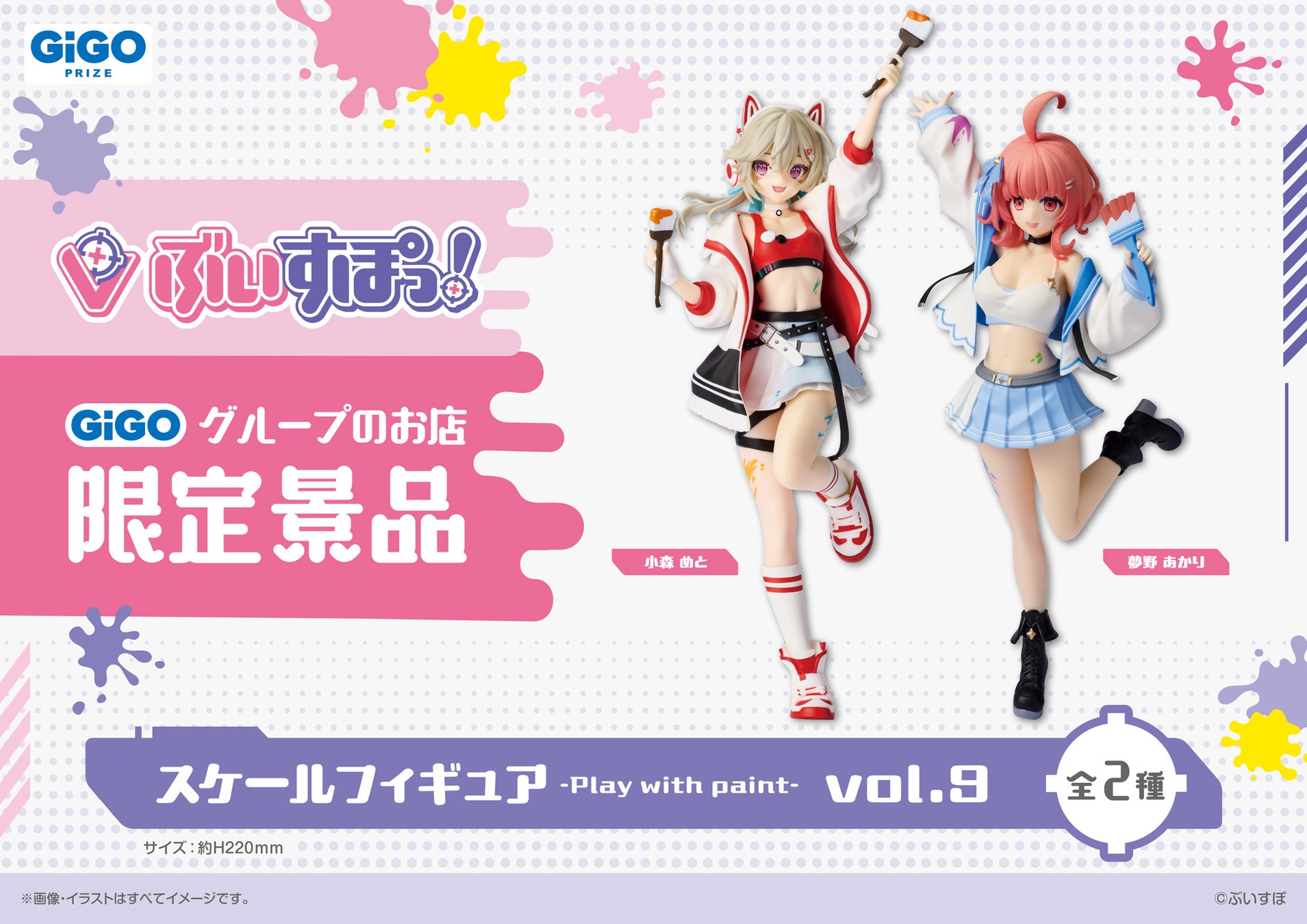 「ぶいすぽっ！スケールフィギュア-Play with paint-vol.9」登場のお知らせ