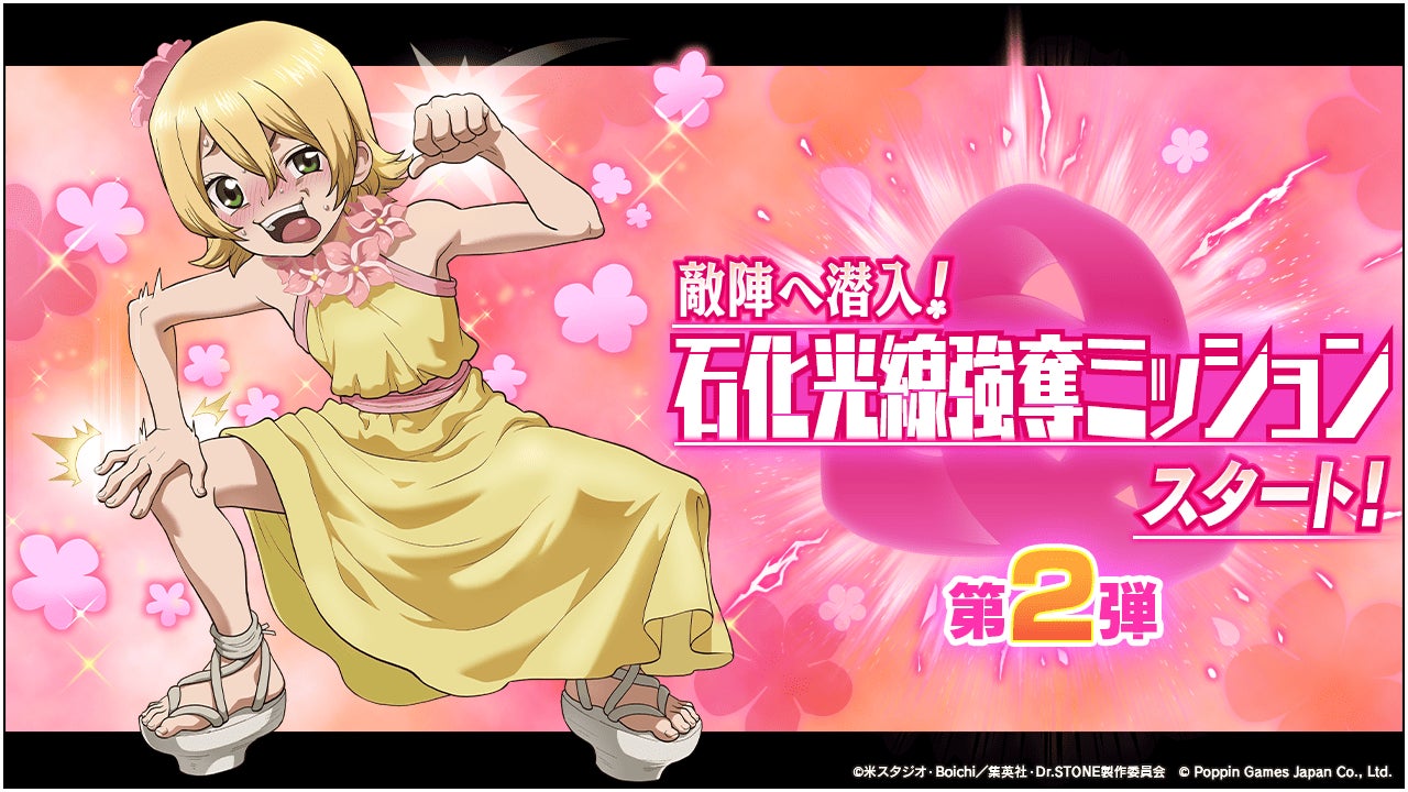 Dr.STONE バトルクラフト　復刻イベント「[復刻]敵陣へ潜入！石化光線強奪ミッションスタート！第2弾」開催