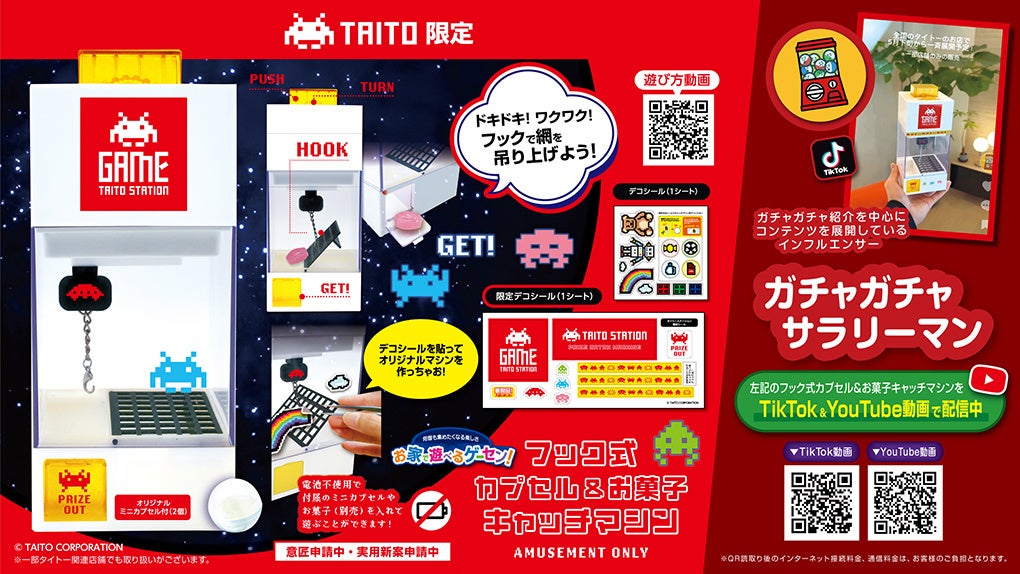 タイトー限定デザイン＆デコシール付！お家で遊べるゲーセン!シリーズより “フック式カプセル＆お菓子キャッチマシン” が、5月4週より登場！
