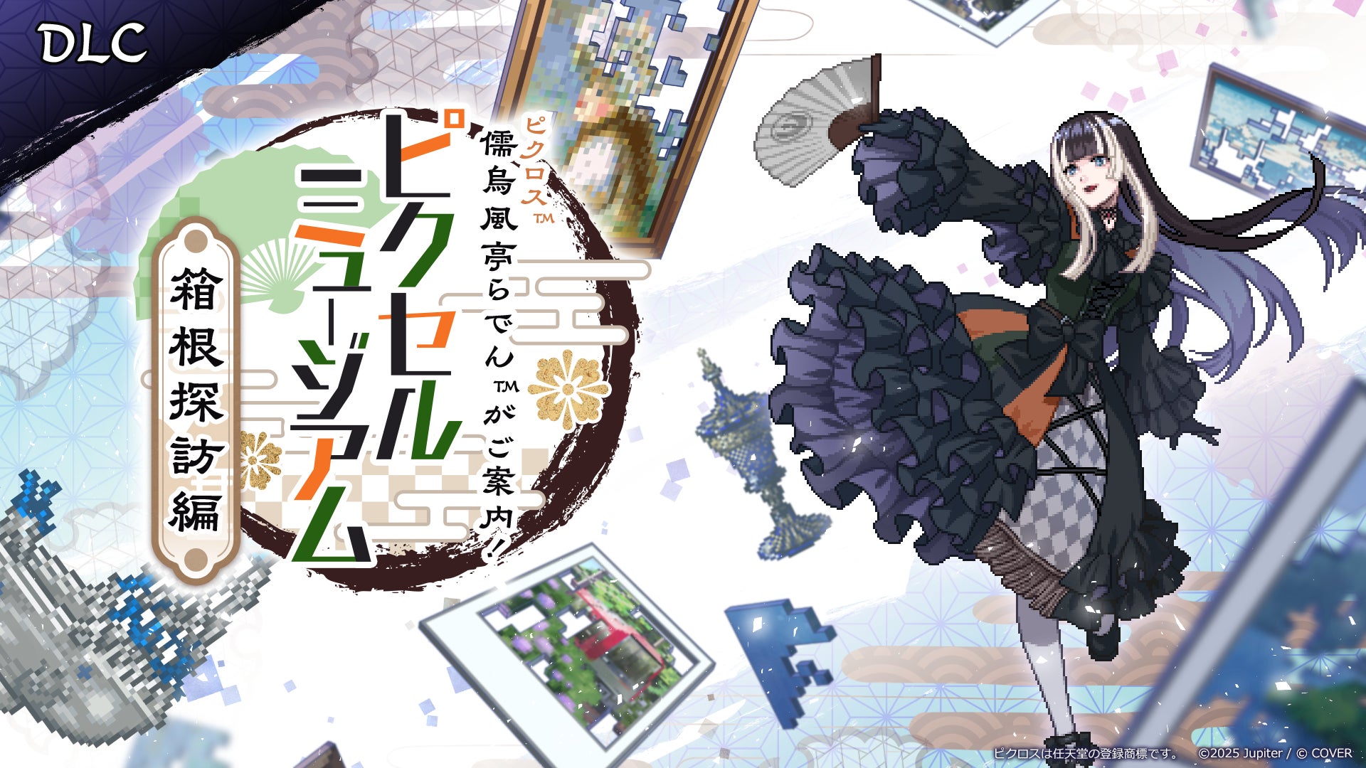 『ピクロス™　儒烏風亭らでんがご案内！ピクセルミュージアム』追加ダウンロードコンテンツ、配信決定！
