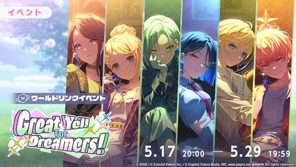 『プロジェクトセカイ カラフルステージ！ feat. 初音ミク』ワールドリンクイベント「Great Yell for Dreamers！」、「Vie for the Titleガチャ」を開催！