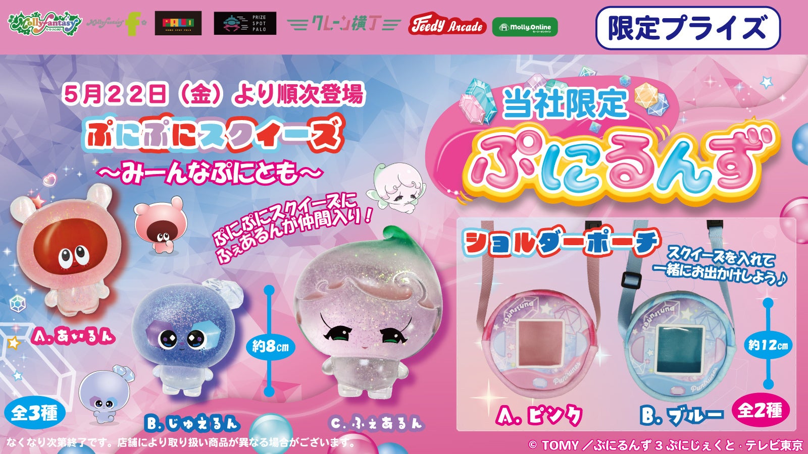 「ぷにるんず」限定プライズ第五弾！ ぷにぷに触感を再現したスクイーズに「ふぇあるん」が新登場５月22日（金）よりモーリーファンタジー・PALOにて展開開始