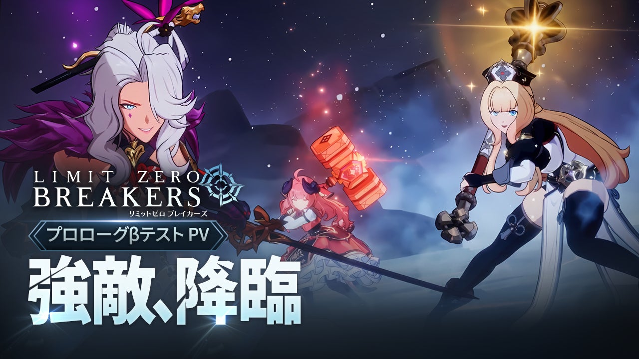 『リミットゼロ ブレイカーズ』強敵との激闘をチェックしよう！新PV『規格外の強敵、降臨——エンシェントドラゴン戦』を公開！声優情報解禁第3弾！カティア役　石原夏織さん、ルニ役　幸村恵理さんに決定！