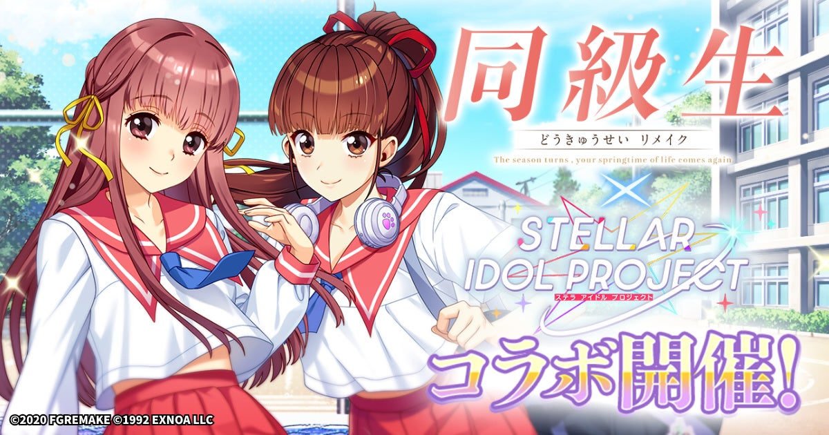『同級生リメイク』× 放置型アイドルRPG『STELLAR IDOL PROJECT』コラボ開催中！人気キャラがアイドル衣装で登場！
