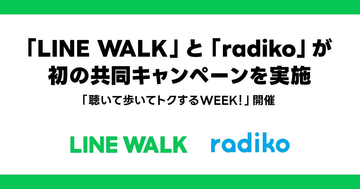 【LINE GAME】「LINE WALK」と「radiko」が初の共同キャンペーンを実施「聴いて歩いてトクするWEEK！」開催
