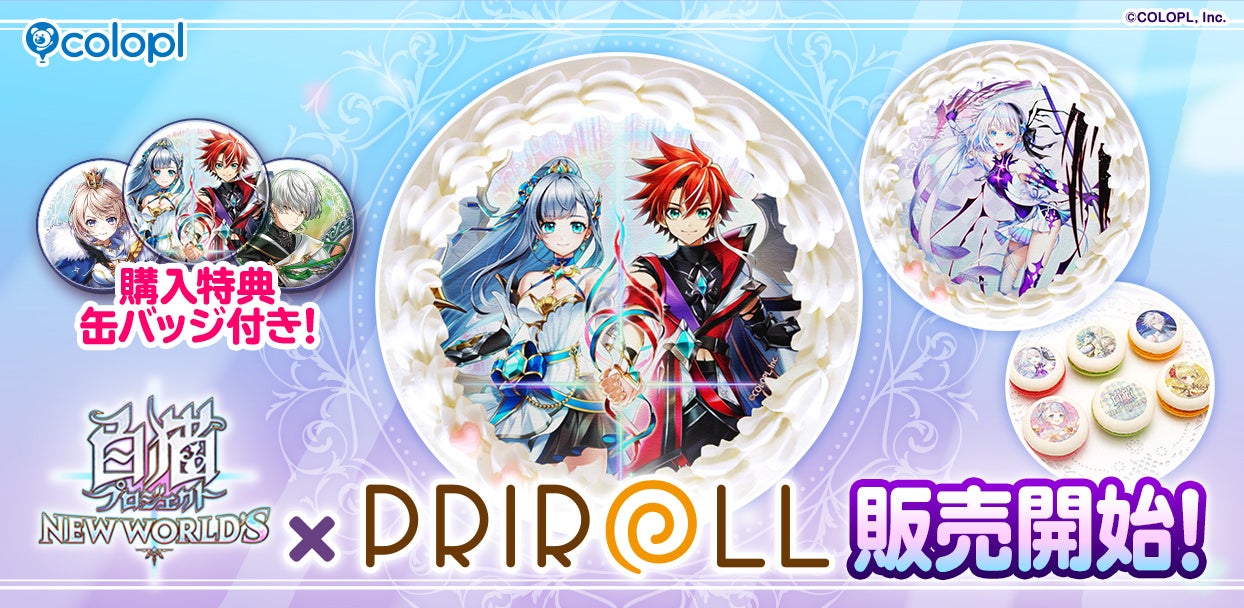 『白猫プロジェクト NEW WORLD’S』「プリケーキ」＆「プリマカロン」販売開始！ケーキは全10種、マカロンは全2種のデザインが登場！ 特典缶バッジ付き！