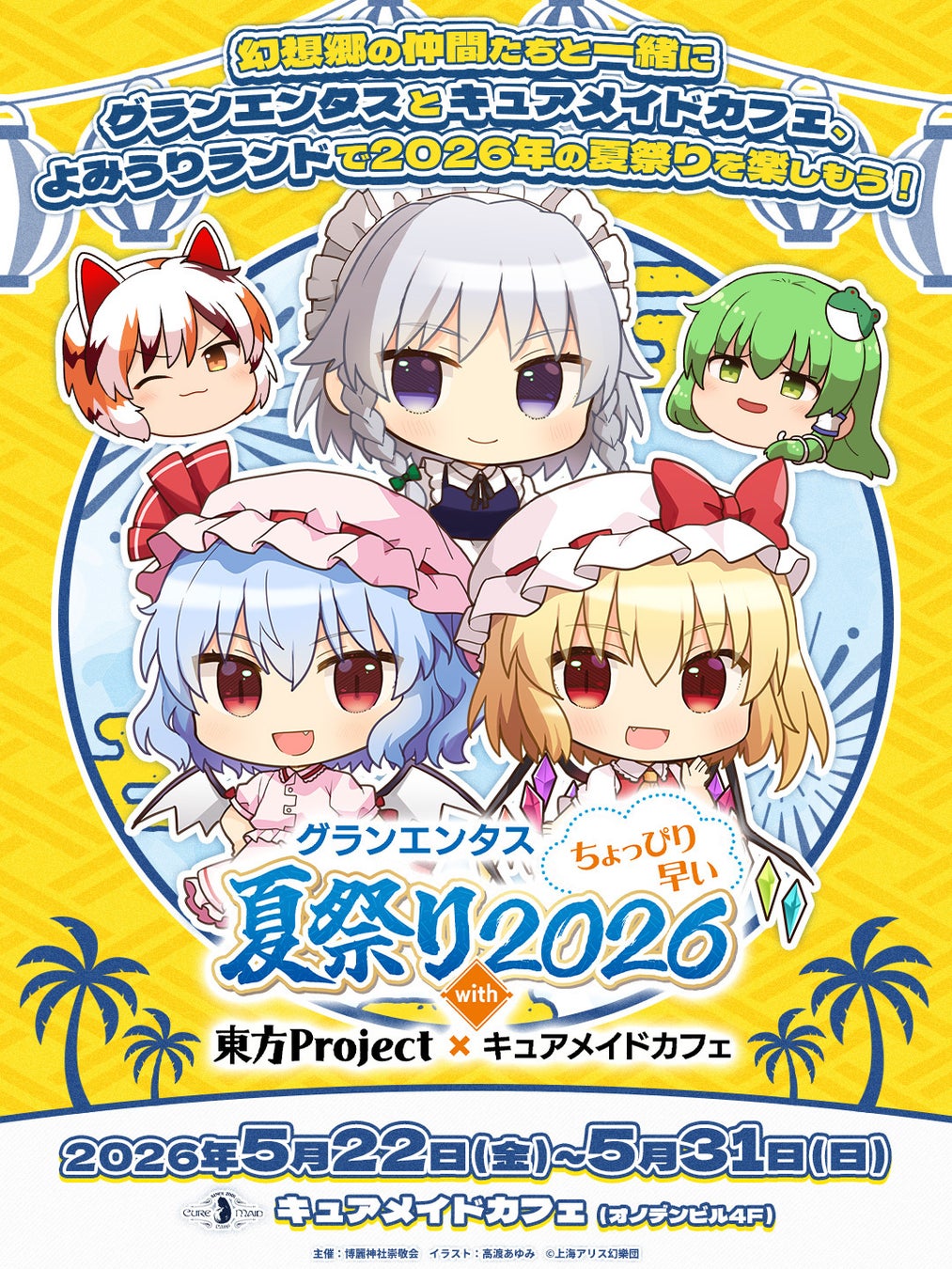 5/22(金)～《グランエンタスちょっぴり早い夏祭り2026 with 東方Project×キュアメイドカフェ》開催！【タブリエ・マーケティング株式会社】