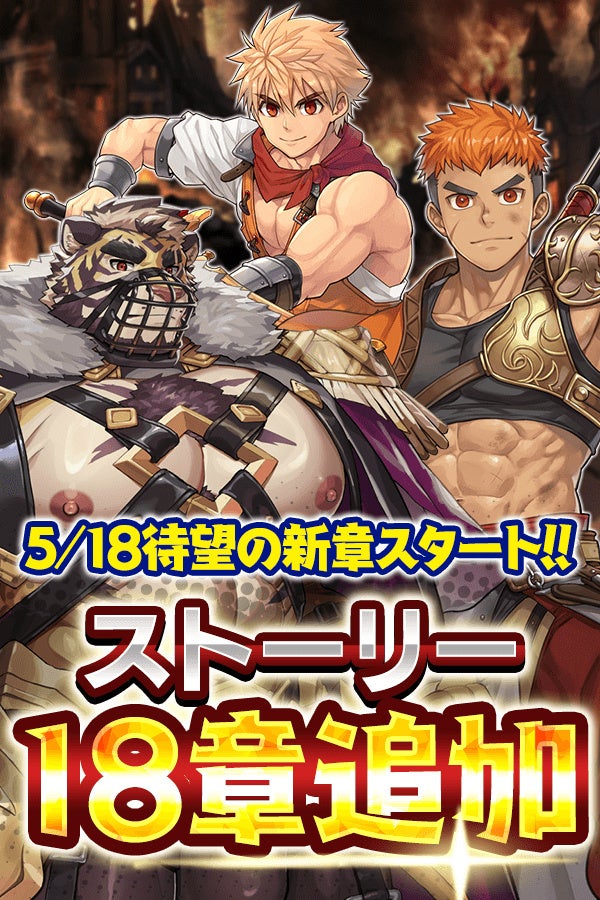 『クレイヴ・サーガ 神絆の導師』新たな物語が紡がれるメインストーリー18章追加！新章追加を記念とした各種キャンペーンも同時開催！