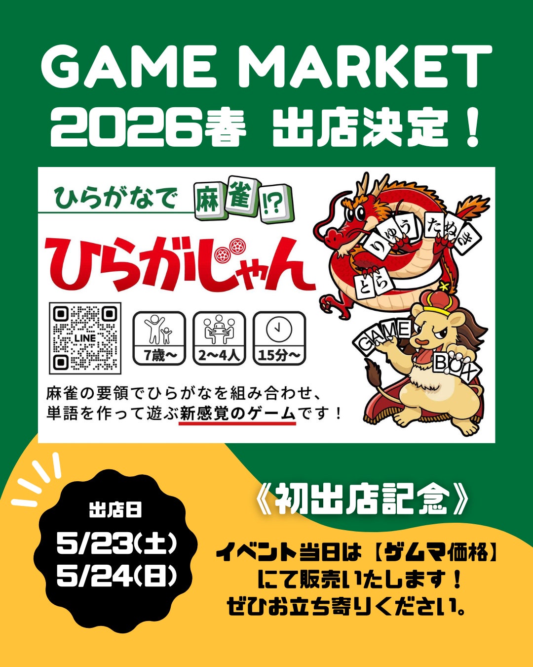 ひらがな麻雀「ひらがじゃん」ゲームマーケット2026春に初出展！