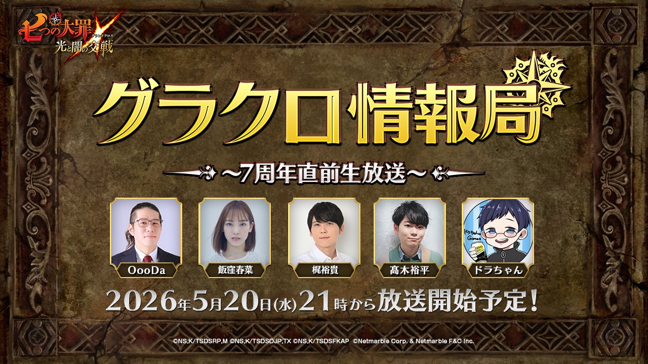 『七つの大罪 ～光と闇の交戦～』第80回グラクロ情報局～7周年直前生放送～5月21日実施のイベント情報を初公開！
