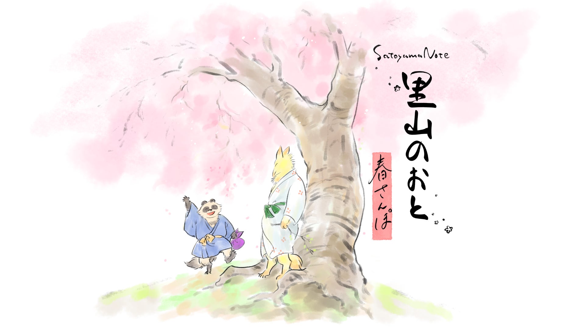 日本の里山が舞台の探索アドベンチャー『里山のおと 春さんぽ』ジー・モードよりパブリッシング決定！手描きの墨絵を篠笛の生演奏が彩る、命の繋がる物語。