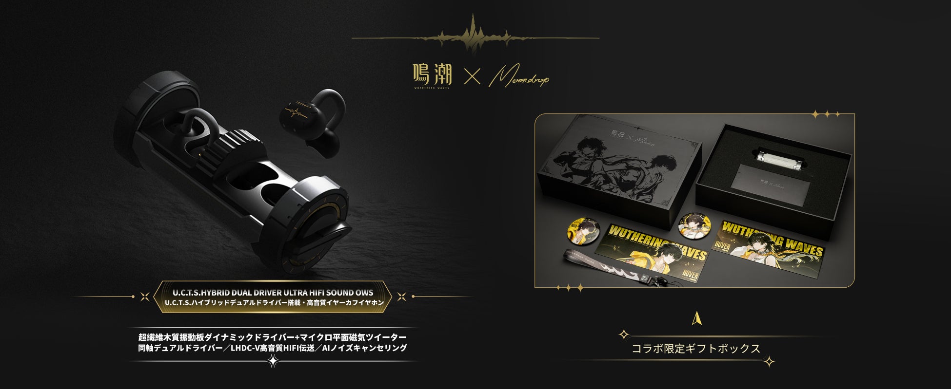 人気RPG『鳴潮（Wuthering Waves）』× 水月雨（MOONDROP）コラボ限定イヤホン「U.C.T.S.」は5月19日（火）発売！