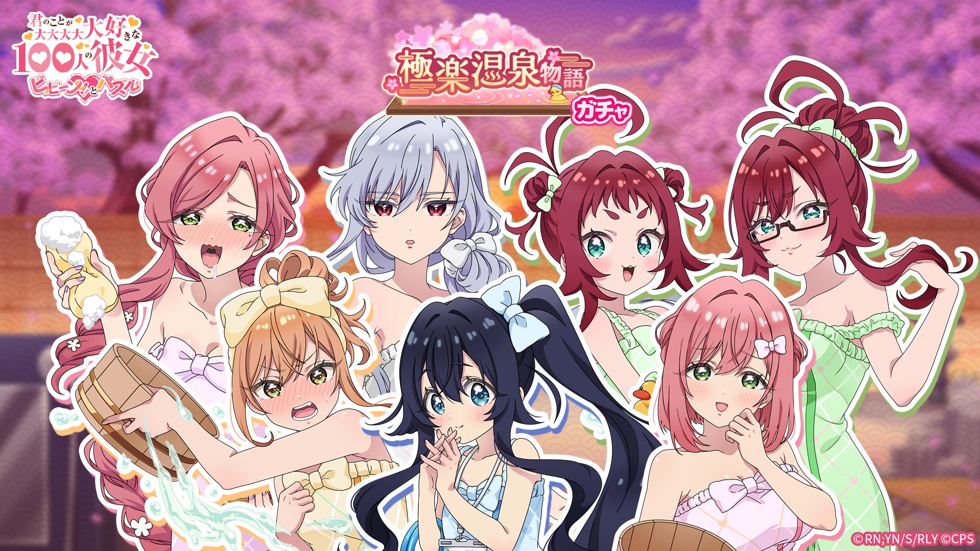 『君のことが大大大大大好きな100人の彼女 ビビーン!!とパズル』「【温泉デート】ピックアップガチャ」開催！