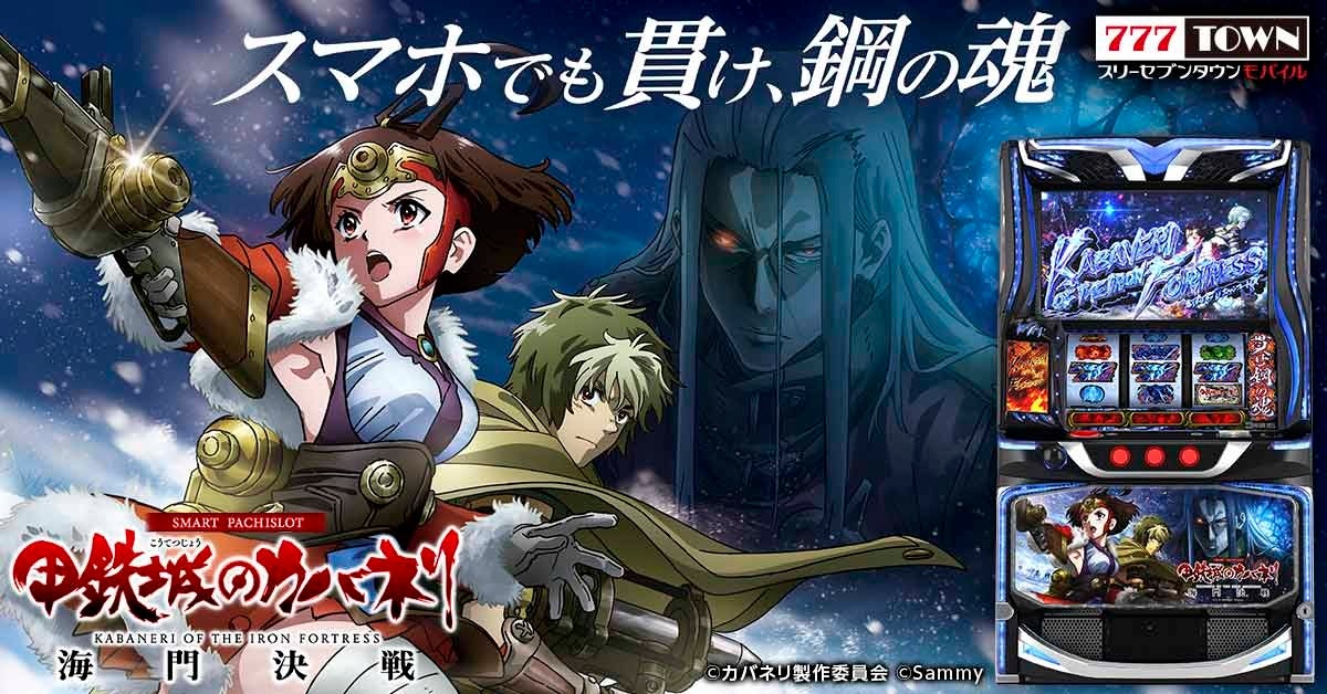 「スマスロ 甲鉄城のカバネリ 海門（うなと）決戦」がパチンコ・パチスロゲーム「777TOWN mobile」に登場！