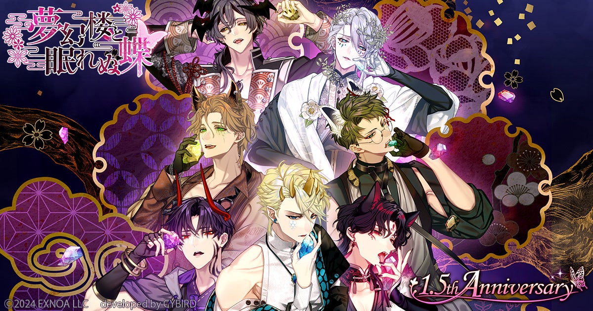 DMM GAMES「夢幻楼と眠れぬ蝶」1.5周年記念PVを公開！ゲーム内ガチャ「1.5th Anniversaryガチャ Part2」「1.5th Anniversaryガチャ Part3」も開催中！
