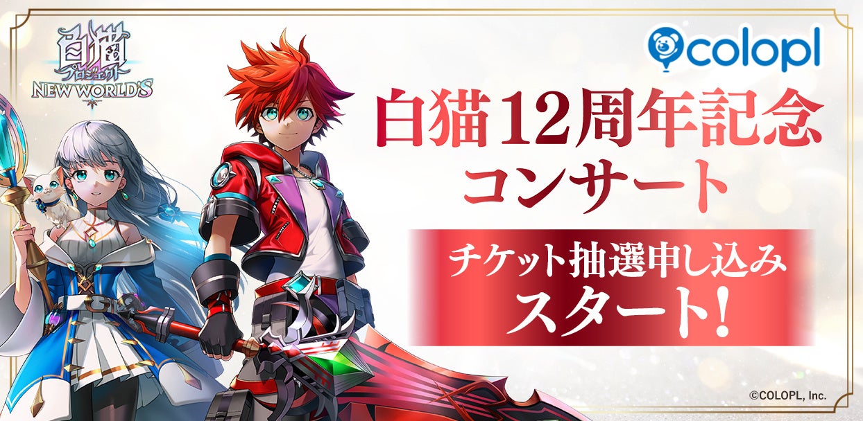 『白猫プロジェクト NEW WORLD’S』12周年記念コンサートのチケット抽選申し込みスタート！
