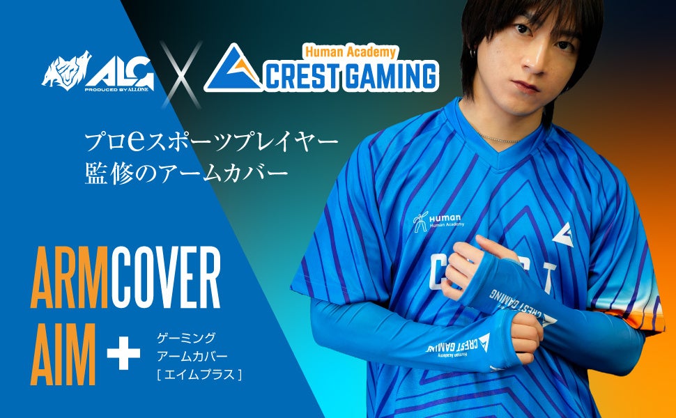 「Human Academy CREST GAMING」初のコラボレーションアイテム、「ARMCOVER AIM+ CREST GAMING」を5月20日に発売