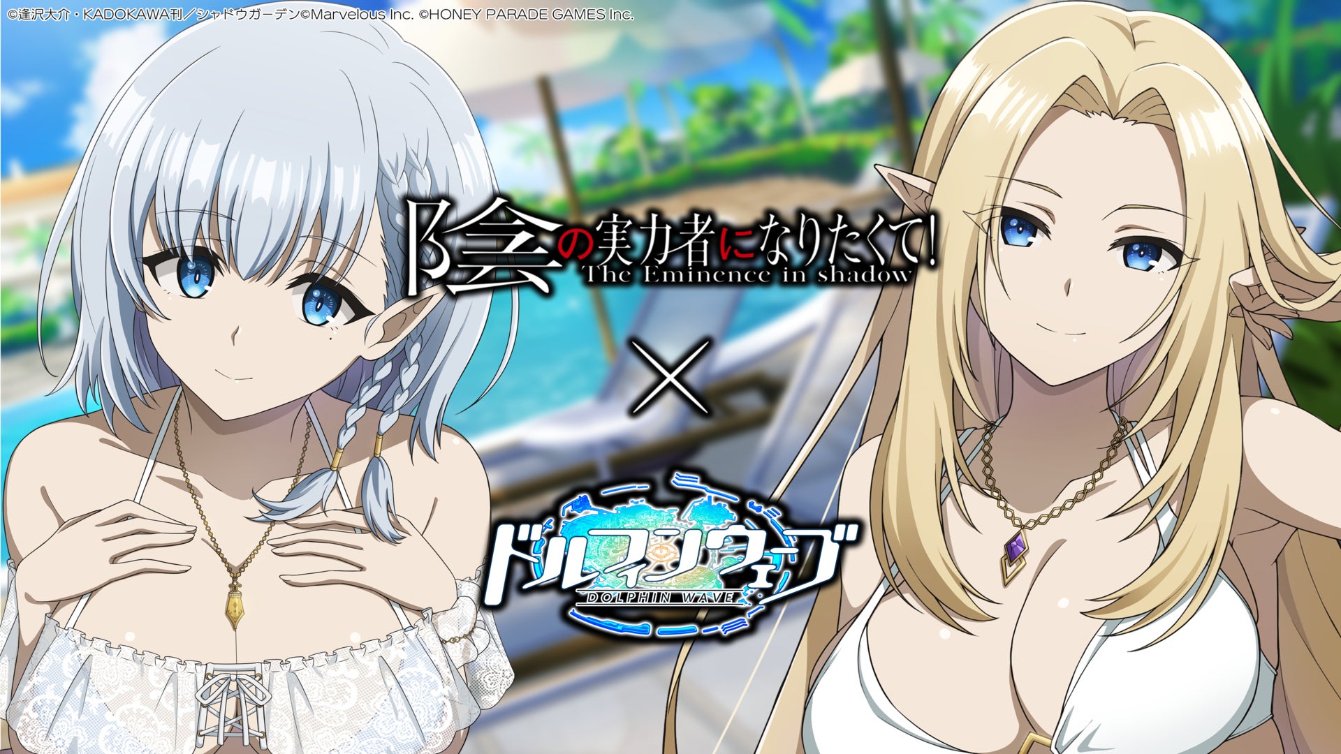 『ドルフィンウェーブ』『陰の実力者になりたくて！』コラボ開催！アルファとベータがコラボガチャに登場！