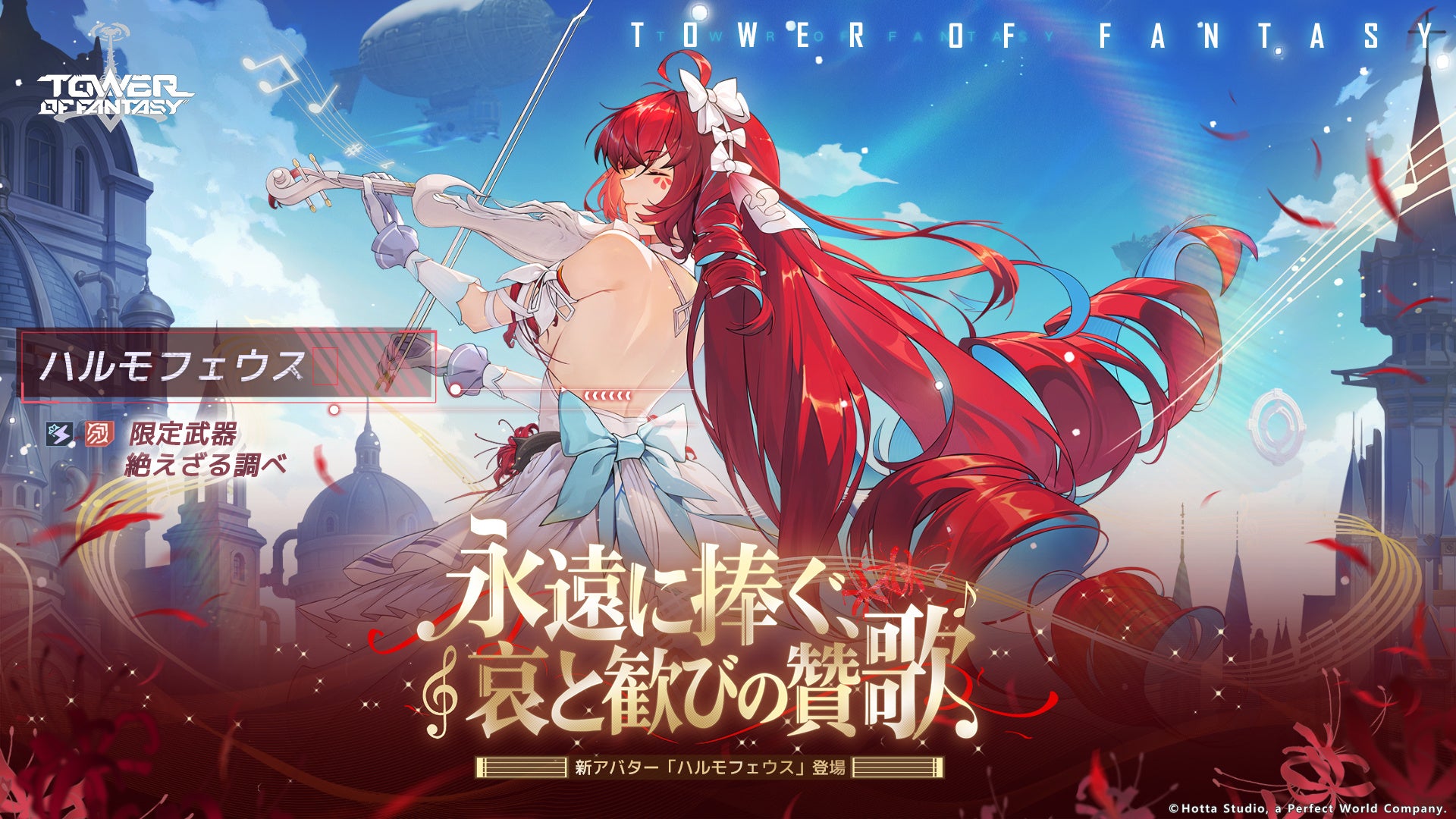 『Tower of Fantasy（幻塔）』最新大型アップデートVer.6.0「永遠に捧ぐ、哀と歓びの賛歌」が本日5月19日(火)より配信開始！新アバター「ハルモフェウス」登場！