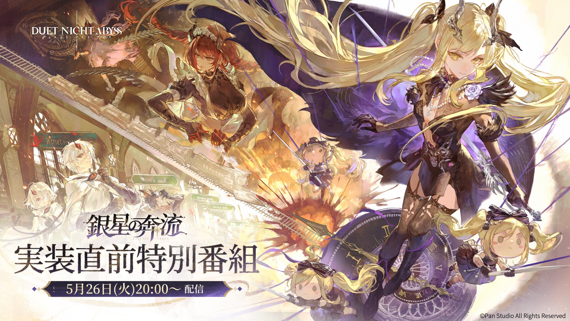 デュアルファンタジー×全方位爽快バトルRPG『デュエットナイトアビス』5月26日（火）20:00より特別番組配信決定！