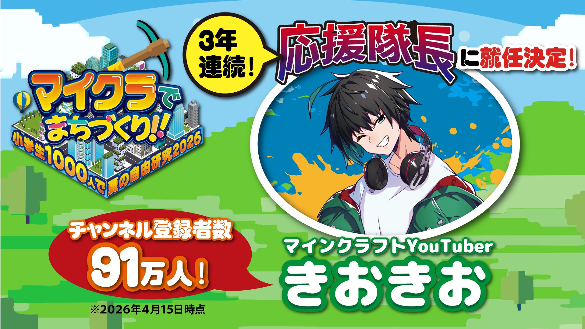 3年連続‼ マイクラYouTuber『きおきお』が今年も応援隊長に就任！