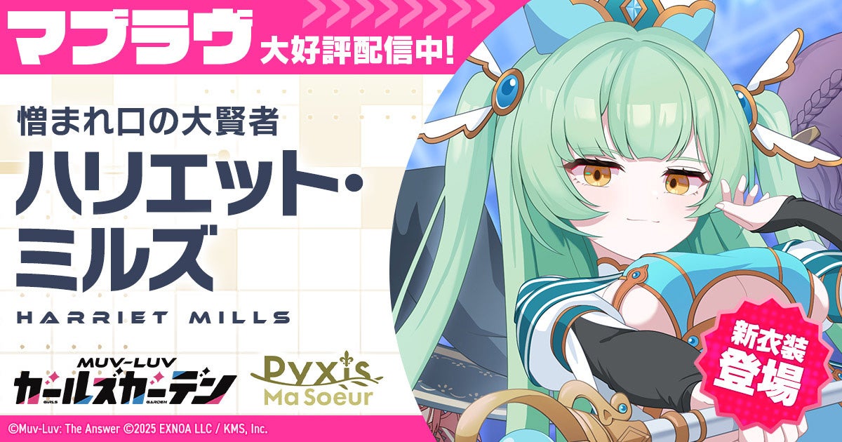 マブラヴ最新作『マブラヴ ガールズガーデン』新イベント【きらりん☆レイヤーズフェス】開催！新SSR「ハリエット・ミルズ」が初登場！
