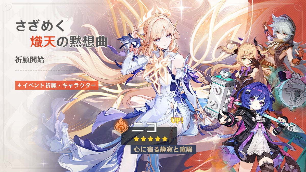 『原神』バージョン「Luna Ⅶ」アップデートを本日5月20日に実施。新★5「ニコ」（CV:豊口めぐみ）、新★4「プルーネ」（CV:長月あおい）が登場！