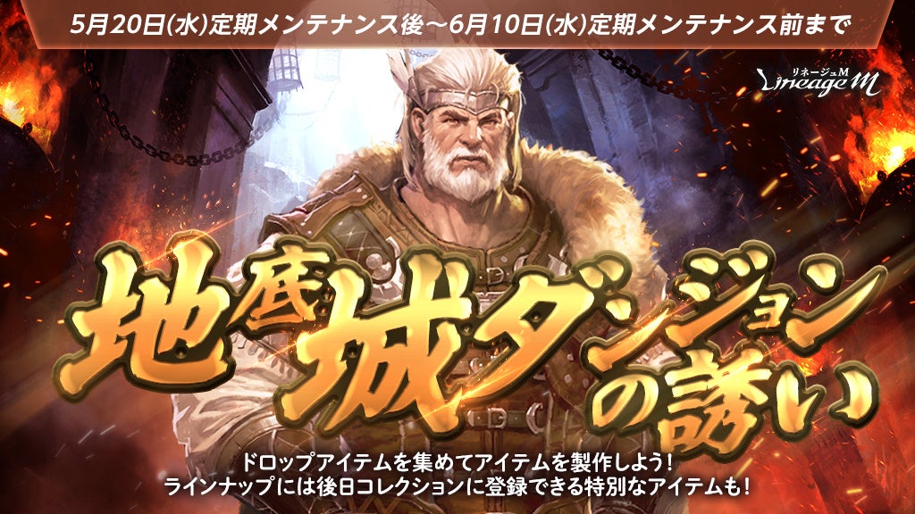 『リネージュM』イベントニックネームが報酬で登場する7周年前夜祭イベント「地底城ダンジョンの誘い」スタート！5月21日(木) 20時～「M LIVE#5 7周年特別放送」の視聴者プレゼント情報を公開！