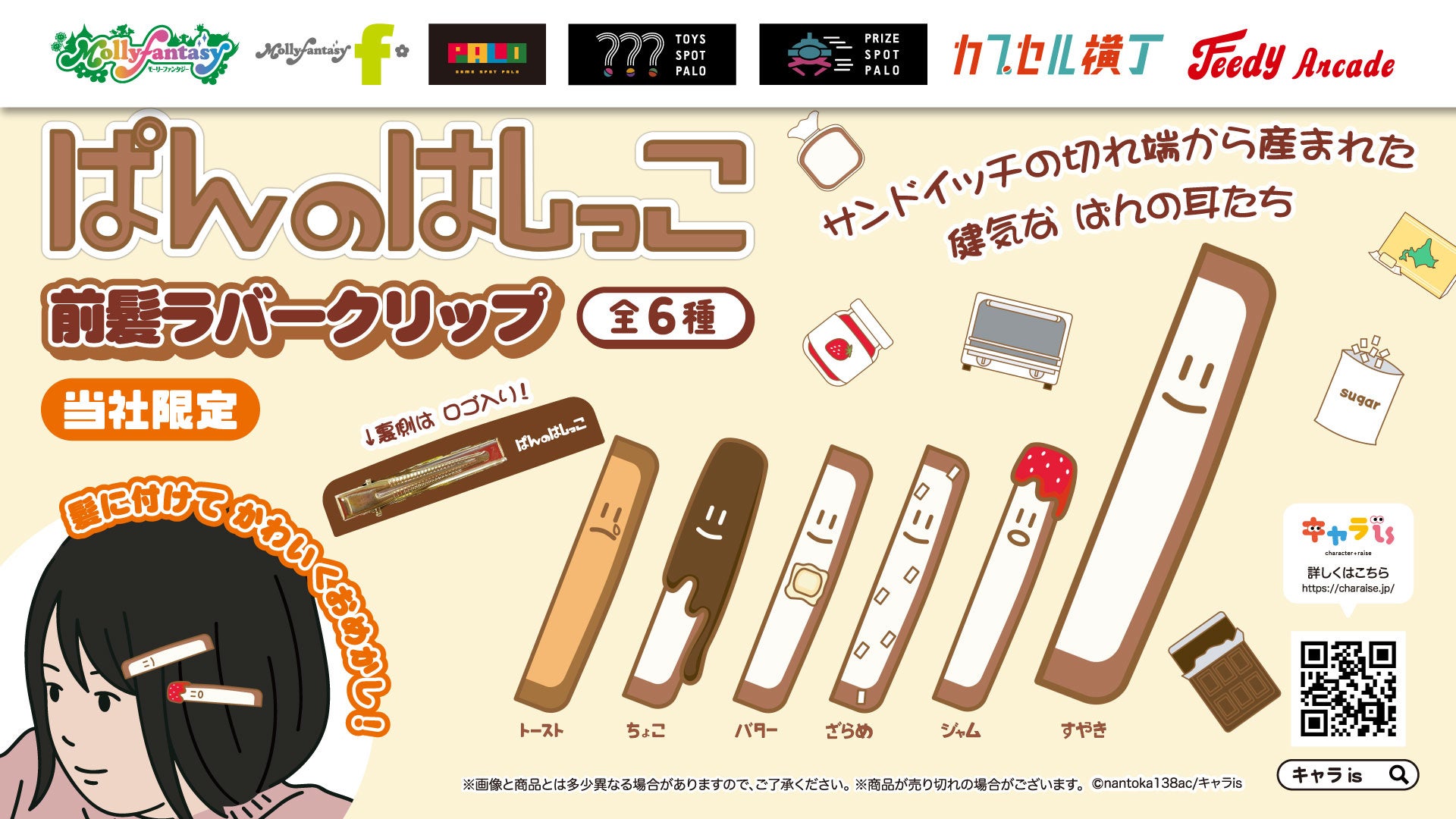 「キャラis」発のキャラクター「ぱんのはしっこ」がカプセルトイに初登場 かわいくおめかしできる「前髪ラバークリップ」を５月22日（金）より「かぷえぼ」にて展開開始！