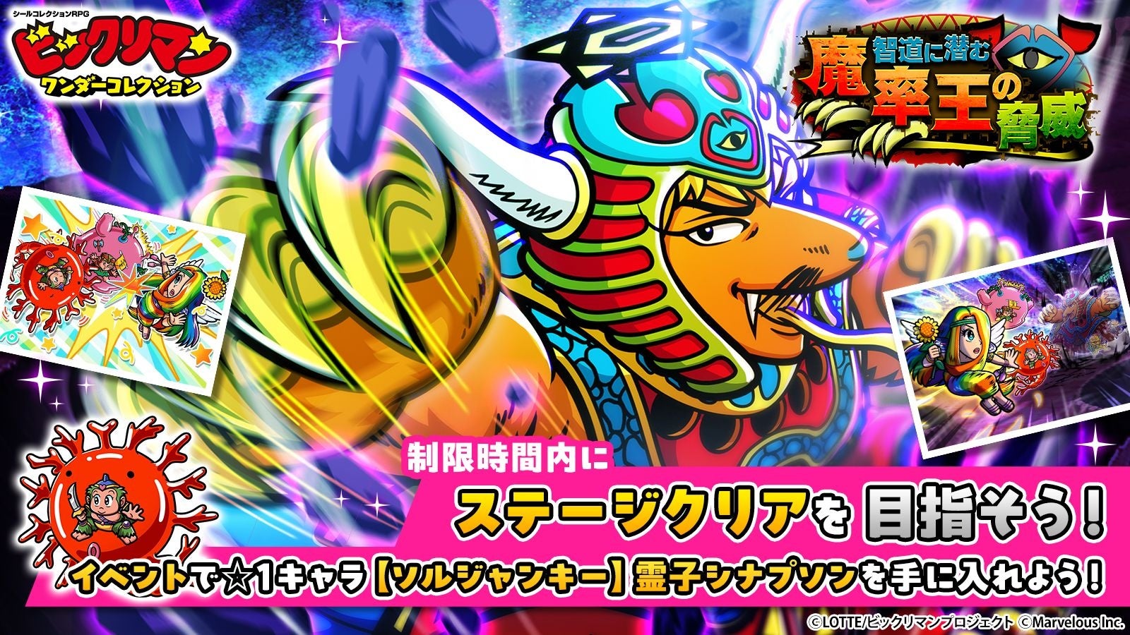 シールコレクションRPG『ビックリマン・ワンダーコレクション』：期間限定イベント「智道に潜む魔率王の脅威」の開始！新キャラ「魔統ゴモランジェロ」、「縁縄同源士」が登場！
