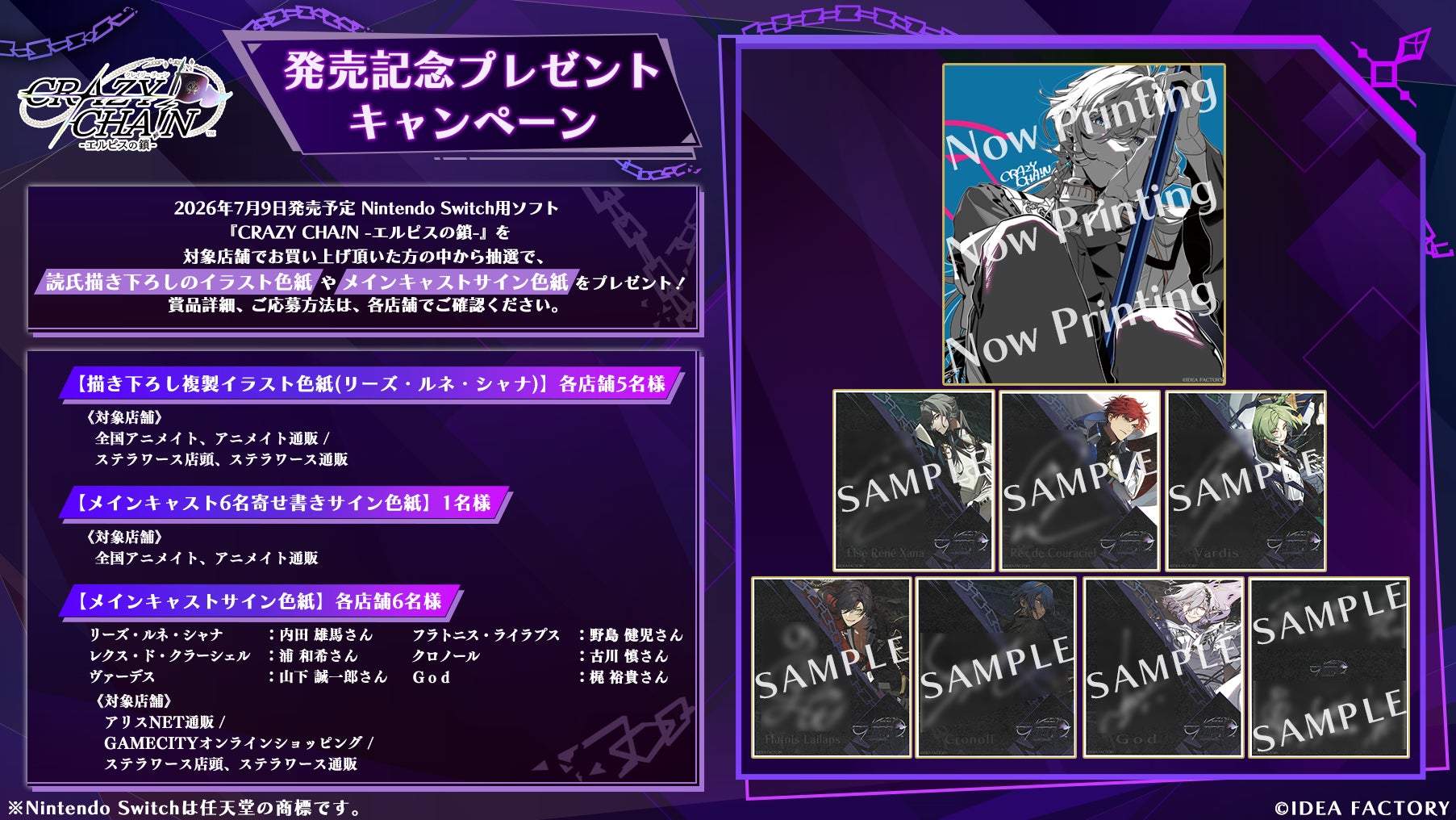 オトメイト新作「CRAZY CHA!N -エルピスの鎖-」発売記念！プレゼントキャンペーンのお知らせ