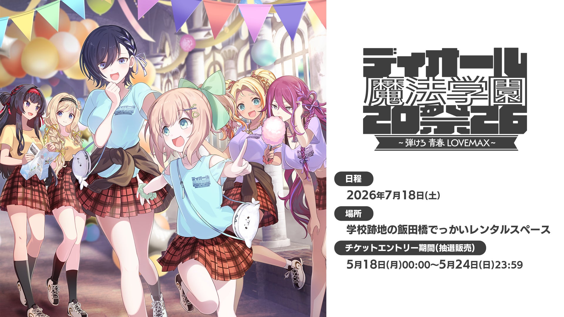 『ゴシックは魔法乙女～さっさと契約しなさい！～』ディオール魔法学園祭2026に関する情報公開！