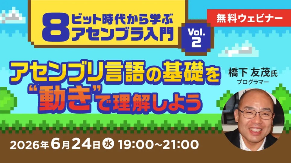 【エンジニア向け】アセンブリ言語の基礎を“動き”と結びつけて理解しよう！6/24（水）無料セミナー「8ビット時代から学ぶアセンブラ入門 Vol.2」開催