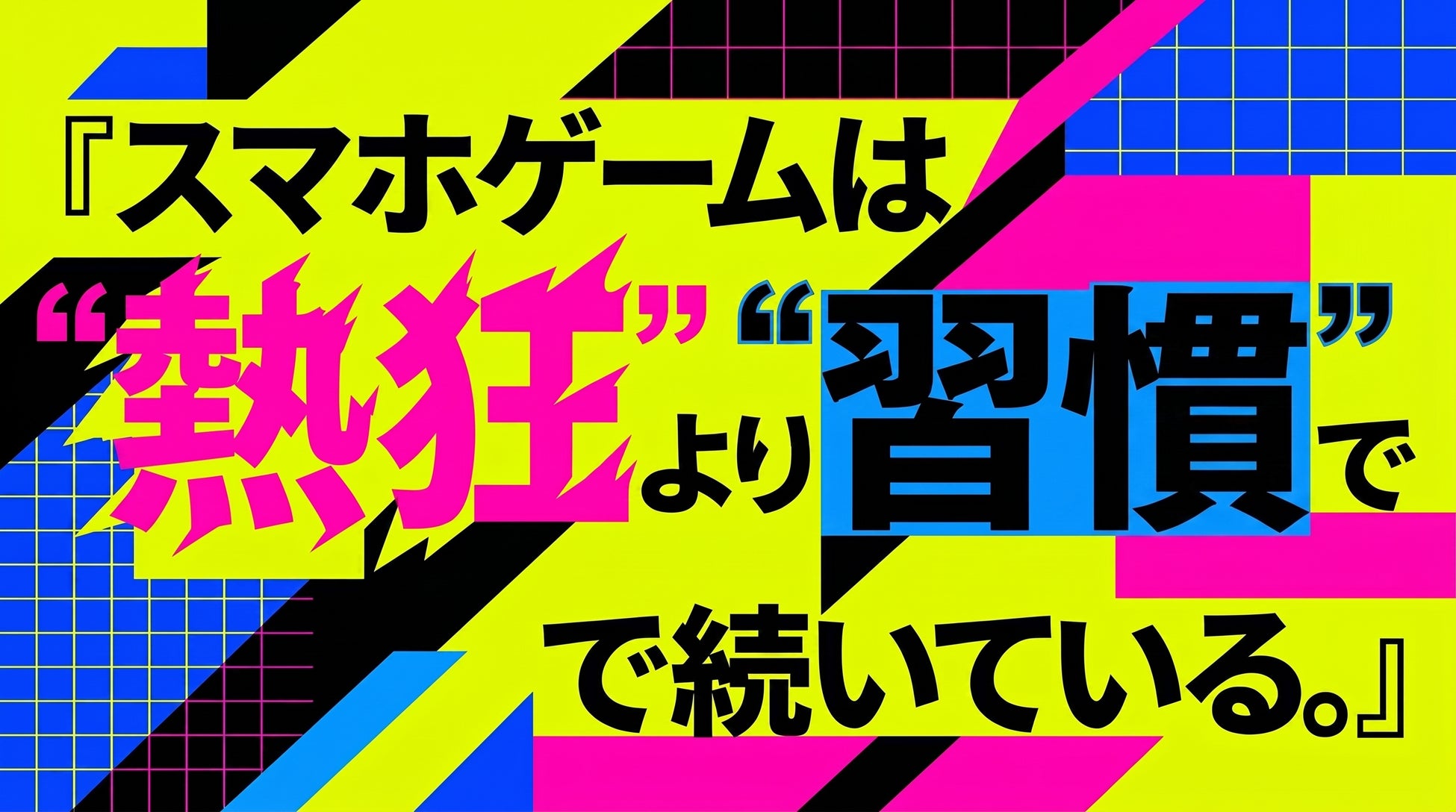 『熱狂』より『習慣』── AIインタビュー100件で見えたスマホゲームが続く本当の理由
