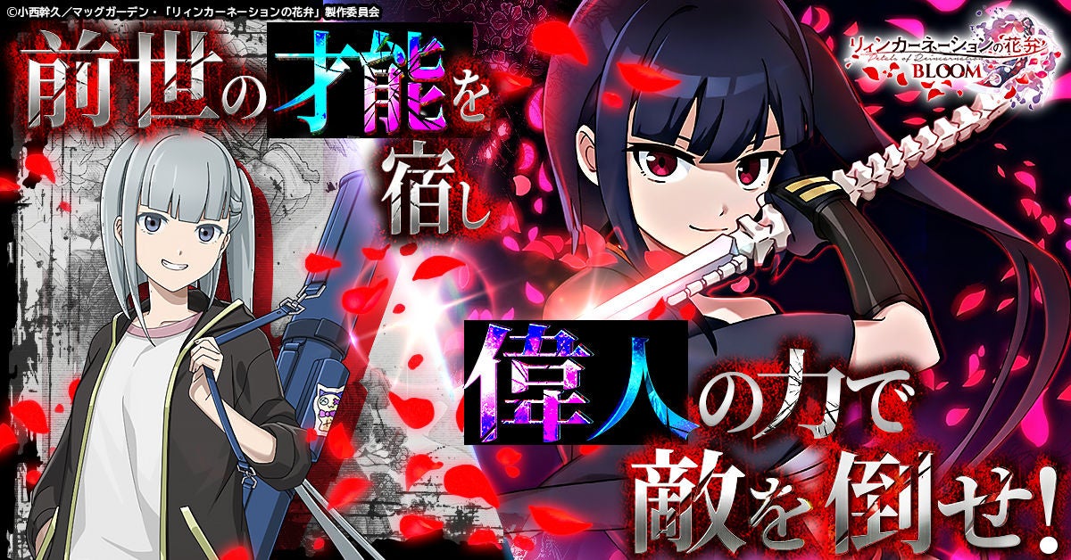 『リィンカーネーションの花弁 BLOOM』ティザーPV解禁！