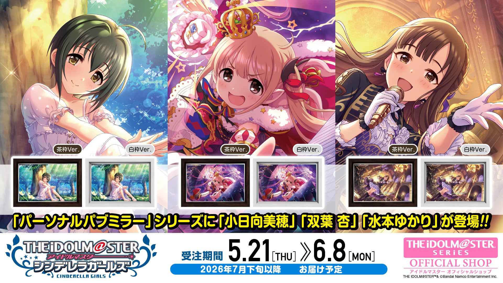 【アイドルマスター シンデレラガールズ】高級感ただようインテリア「パーソナルパブミラー」シリーズに「小日向美穂(こひなた みほ)」「双葉 杏(ふたば あんず)」「水本(みずもと)ゆかり」が登場！