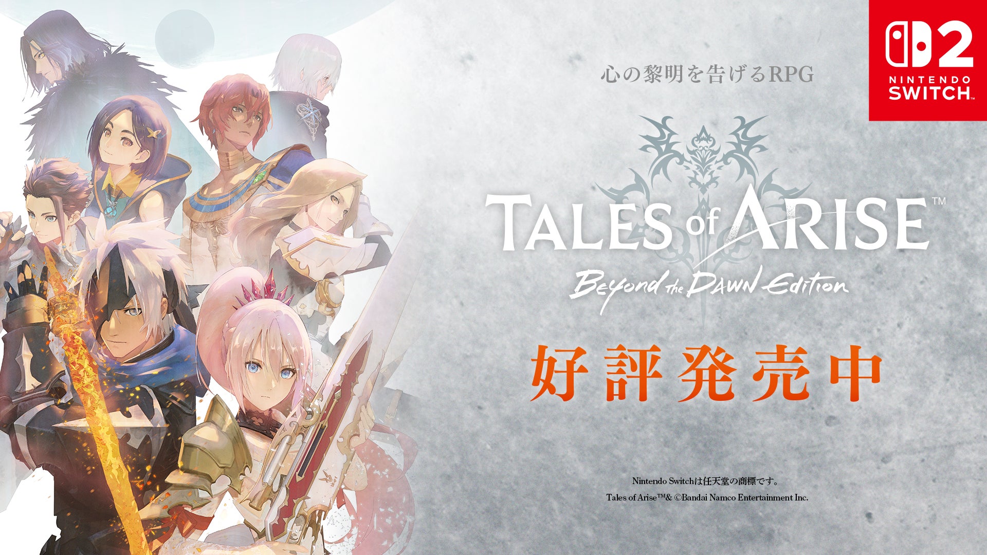 「Tales of ARISE – Beyond the Dawn Edition」Nintendo Switch™ 2 で本日発売！ ローンチショートトレーラー・キャストコメント公開！