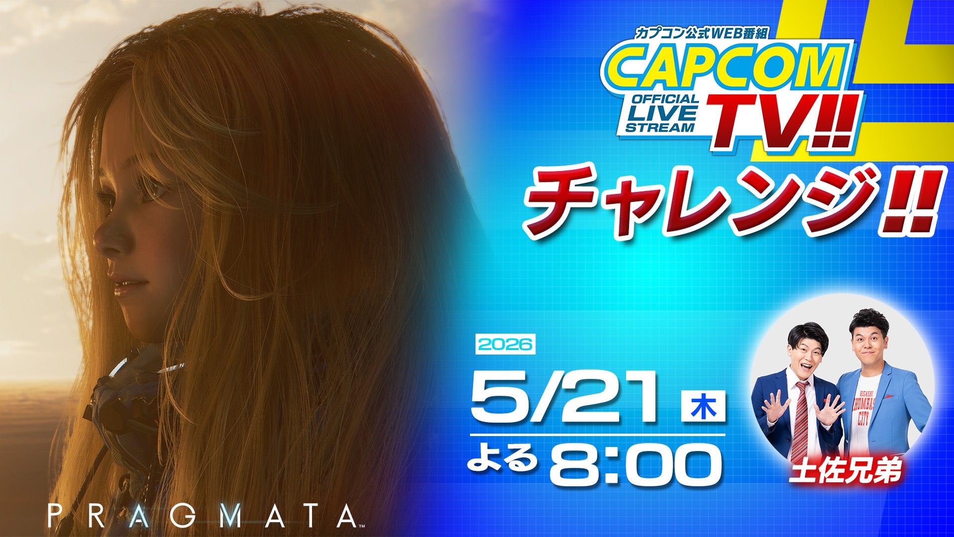 「カプコンTVチャレンジ!!」は5月21日(木)よる8時配信決定！　PlayStation5®版『プラグマタ』にチャレンジ!!