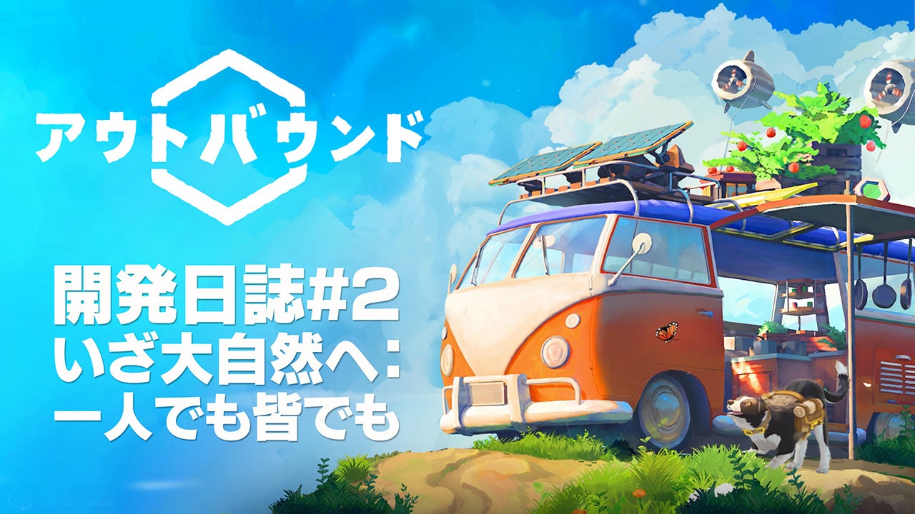 『アウトバウンド』開発者がゲームを紹介する開発日誌#2を公開！ひとりでもみんなでも、いざ大自然へ……