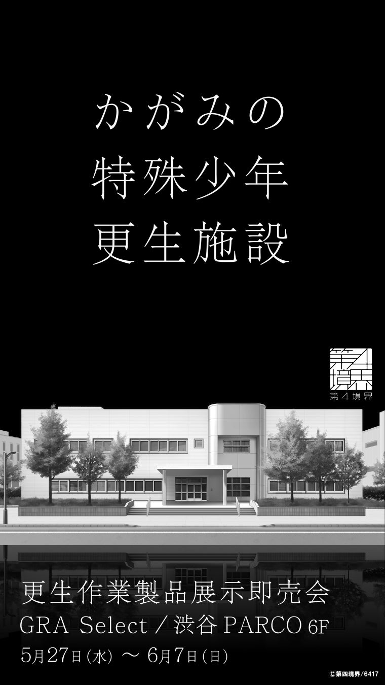 『かがみの特殊少年更生施設』初の単独POP UPストア「更生作業製品展示即売会」5月27日（水）より渋谷PARCOにて開催決定！