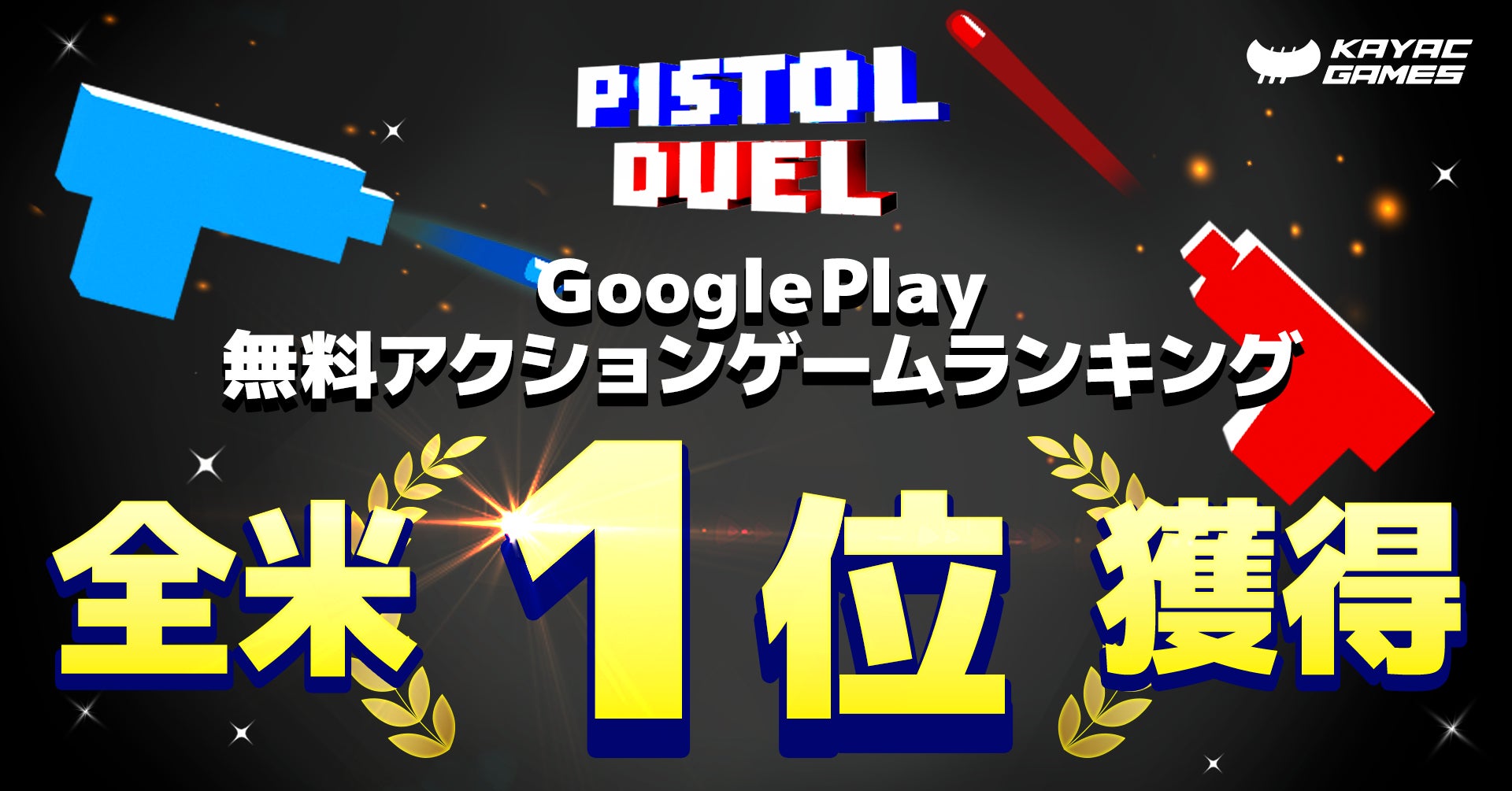 ハイパーカジュアルゲーム「Pistol Duel」が、Google Play 無料アクションゲームランキングで全米1位を獲得！