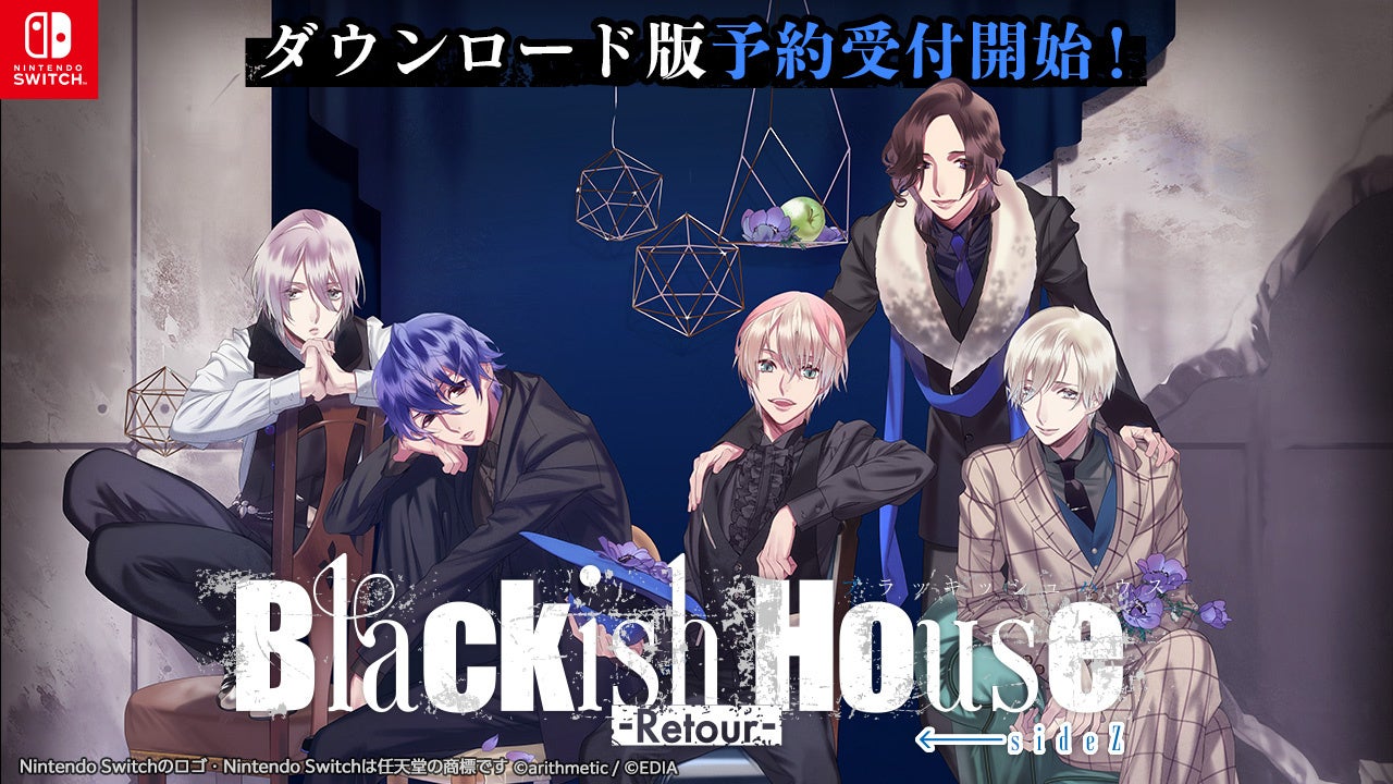 Nintendo Switch™『Blackish House ←sideZ -Retour-』 ダウンロード版の予約受付開始！