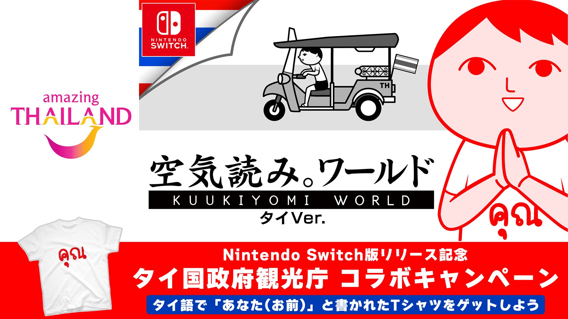 【サワッディーカー！】Nintendo Switch版『みんなで空気読み。ワールド タイVer.』本日5月21日（木）配信開始、配信開始記念として『タイ国政府観光庁』とのコラボキャンペーンも開催決定！