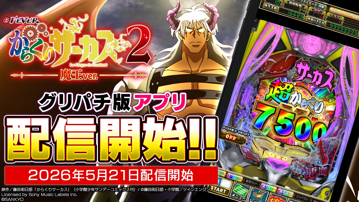 SANKYOスマパチ『eフィーバーからくりサーカス2 魔王ver.』本日よりグリパチでアプリ配信開始