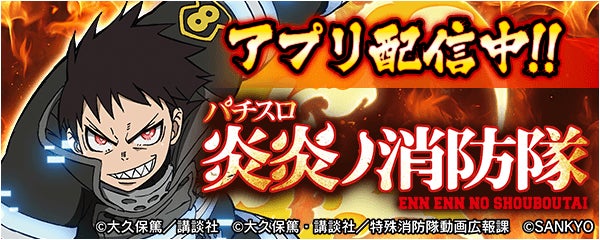 『パチスロ 炎炎ノ消防隊』が無料パチンコ・パチスロアプリ「777Real」に登場！